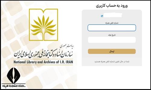 ثبت نام در کتابخانه ملی